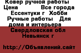 Ковер ручной работы › Цена ­ 4 000 - Все города, Ессентуки г. Хобби. Ручные работы » Для дома и интерьера   . Свердловская обл.,Невьянск г.